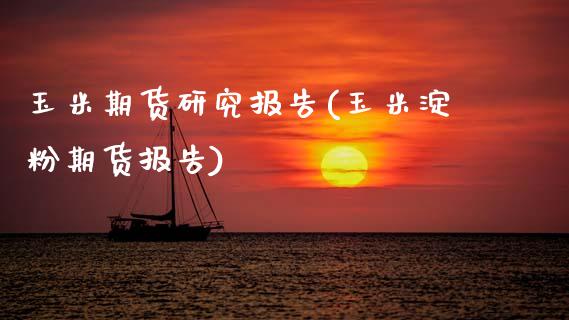 玉米期货研究报告(玉米淀粉期货报告)_https://www.zztgc.com_黄金期货_第1张