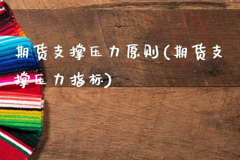 期货支撑压力原则(期货支撑压力指标)_https://www.zztgc.com_期货直播_第1张