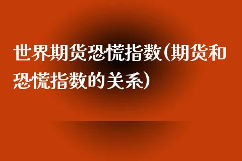 世界期货恐慌指数(期货和恐慌指数的关系)_https://www.zztgc.com_期货入门_第1张