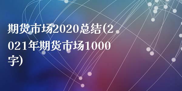 期货市场2020总结(2021年期货市场1000字)_https://www.zztgc.com_期货行情_第1张
