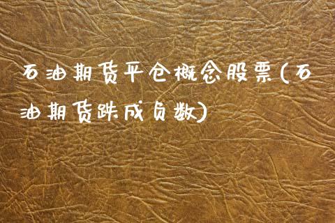 石油期货平仓概念股票(石油期货跌成负数)_https://www.zztgc.com_原油期货_第1张