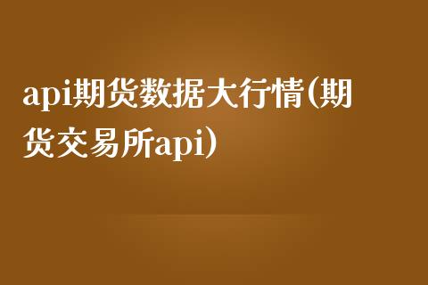 api期货数据大行情(期货交易所api)_https://www.zztgc.com_原油期货_第1张