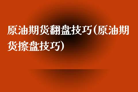 原油期货翻盘技巧(原油期货擦盘技巧)_https://www.zztgc.com_原油期货_第1张