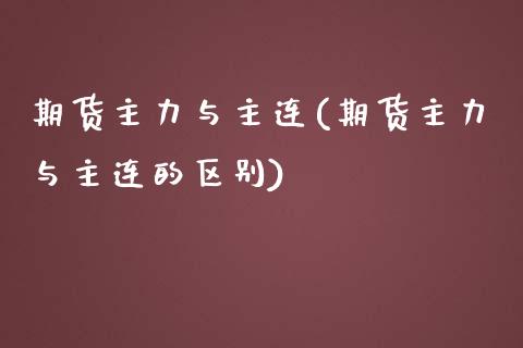 期货主力与主连(期货主力与主连的区别)_期货入门_第1张_珍投期货网 期货主力与主连(期货主力与主连的区别)_https://www.zztgc.com_期货入门_第1张