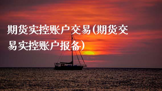 期货实控账户交易(期货交易实控账户报备)_https://www.zztgc.com_黄金期货_第1张