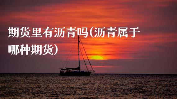 期货里有沥青吗(沥青属于哪种期货)_https://www.zztgc.com_黄金期货_第1张