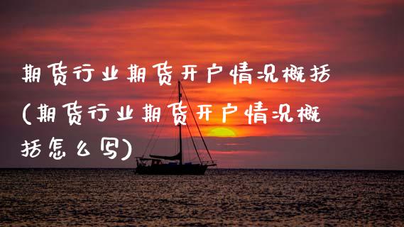 期货行业期货开户情况概括(期货行业期货开户情况概括怎么写)_https://www.zztgc.com_原油期货_第1张