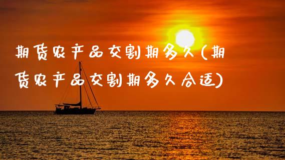期货农产品交割期多久(期货农产品交割期多久合适)_https://www.zztgc.com_黄金期货_第1张