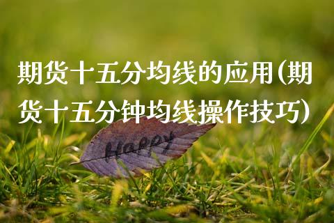 期货十五分均线的应用(期货十五分钟均线操作技巧)_https://www.zztgc.com_期货行情_第1张