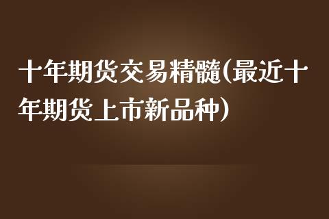 十年期货交易精髓(最近十年期货上市新品种)_https://www.zztgc.com_原油期货_第1张