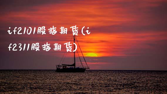 if2101股指期货(if2311股指期货)_https://www.zztgc.com_期货行情_第1张
