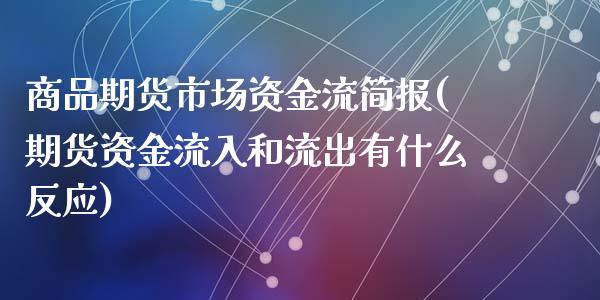 商品期货市场资金流简报(期货资金流入和流出有什么反应)_https://www.zztgc.com_期货行情_第1张