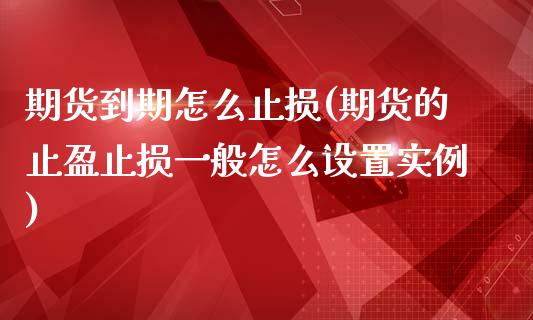 期货到期怎么止损(期货的止盈止损一般怎么设置实例)_https://www.zztgc.com_期货行情_第1张