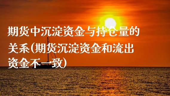 期货中沉淀资金与持仓量的关系(期货沉淀资金和流出资金不一致)_https://www.zztgc.com_黄金期货_第1张