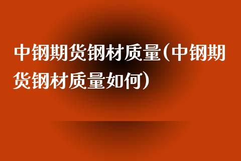 中钢期货钢材质量(中钢期货钢材质量如何)_https://www.zztgc.com_期货直播_第1张