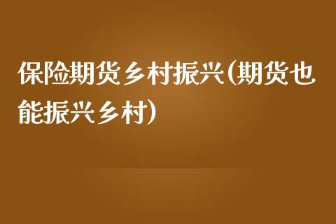 保险期货乡村振兴(期货也能振兴乡村)_https://www.zztgc.com_期货行情_第1张