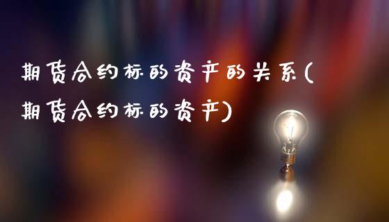 期货合约标的资产的关系(期货合约标的资产)_https://www.zztgc.com_黄金期货_第1张