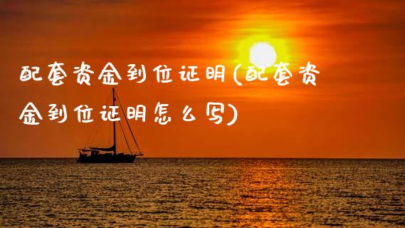 配套资金到位证明(配套资金到位证明怎么写)_https://www.zztgc.com_期货直播_第1张