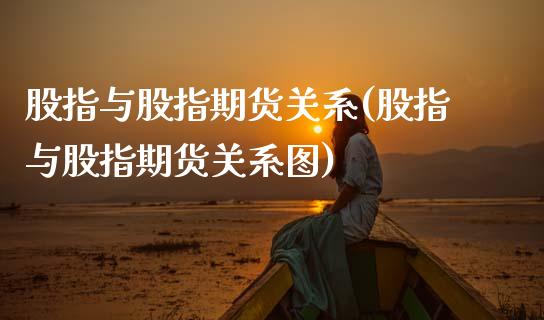 股指与股指期货关系(股指与股指期货关系图)_https://www.zztgc.com_期货直播_第1张