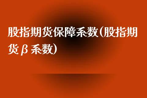 股指期货保障系数(股指期货β系数)_https://www.zztgc.com_期货开户_第1张