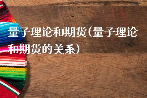 量子理论和期货(量子理论和期货的关系)_https://www.zztgc.com_原油期货_第1张