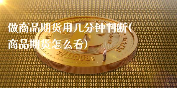 做商品期货用几分钟判断(商品期货怎么看)_期货直播_第1张_珍投期货网 做商品期货用几分钟判断(商品期货怎么看)_https://www.zztgc.com_期货直播_第1张