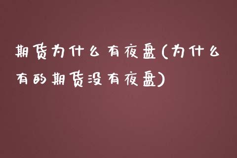 期货为什么有夜盘(为什么有的期货没有夜盘)_https://www.zztgc.com_黄金期货_第1张