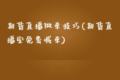 期货直播做单技巧(期货直播室免费喊单)_https://www.zztgc.com_期货直播_第1张
