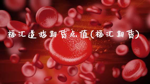 福汇道指期货点值(福汇期货)_https://www.zztgc.com_期货行情_第1张