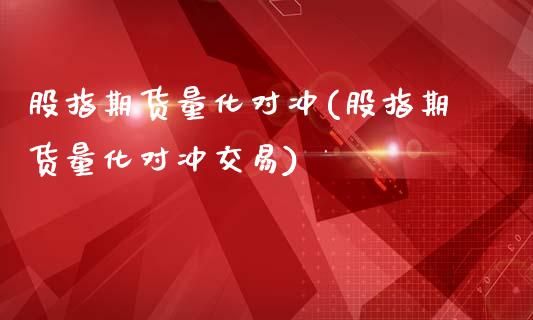 股指期货量化对冲(股指期货量化对冲交易)_https://www.zztgc.com_期货入门_第1张