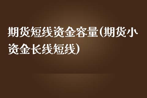 期货短线资金容量(期货小资金长线短线)_https://www.zztgc.com_原油期货_第1张