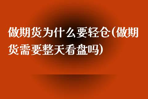 做期货为什么要轻仓(做期货需要整天看盘吗)_https://www.zztgc.com_期货开户_第1张