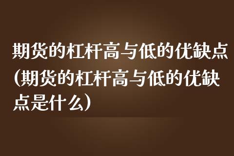 期货的杠杆高与低的优缺点(期货的杠杆高与低的优缺点是什么)_https://www.zztgc.com_期货行情_第1张