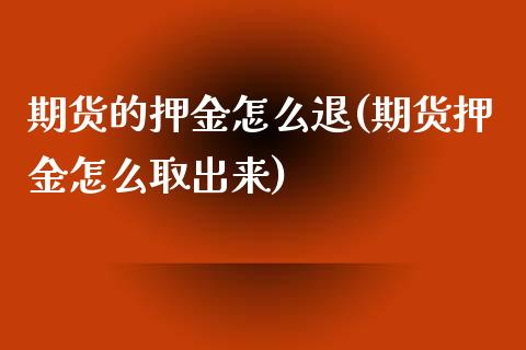 期货的押金怎么退(期货押金怎么取出来)_https://www.zztgc.com_原油期货_第1张