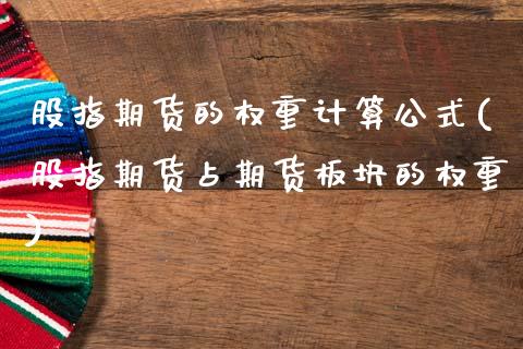 股指期货的权重计算公式(股指期货占期货板块的权重)_https://www.zztgc.com_期货行情_第1张