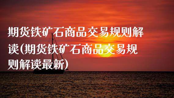 期货铁矿石商品交易规则解读(期货铁矿石商品交易规则解读最新)_黄金期货_第1张_珍投期货网 期货铁矿石商品交易规则解读(期货铁矿石商品交易规则解读最新)_https://www.zztgc.com_黄金期货_第1张