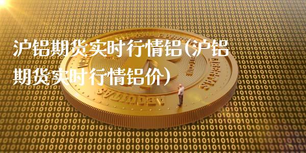 沪铝期货实时行情铝(沪铝期货实时行情铝价)_https://www.zztgc.com_期货直播_第1张