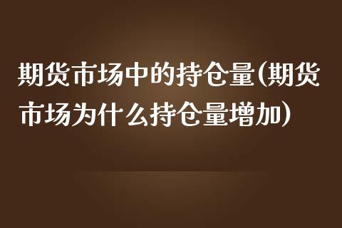 期货市场中的持仓量(期货市场为什么持仓量增加)_https://www.zztgc.com_期货直播_第1张