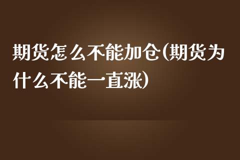 期货怎么不能加仓(期货为什么不能一直涨)_https://www.zztgc.com_黄金期货_第1张