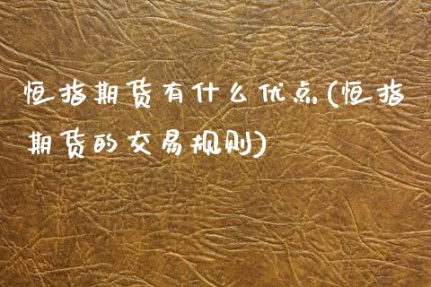 恒指期货有什么优点(恒指期货的交易规则)_https://www.zztgc.com_原油期货_第1张