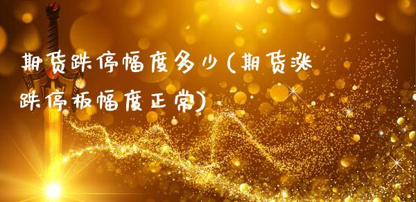 期货跌停幅度多少(期货涨跌停板幅度正常)_https://www.zztgc.com_期货入门_第1张