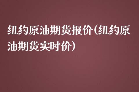 纽约原油期货报价(纽约原油期货实时价)_https://www.zztgc.com_期货行情_第1张