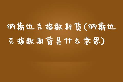 纳斯达克指数期货(纳斯达克指数期货是什么意思)_https://www.zztgc.com_期货行情_第1张