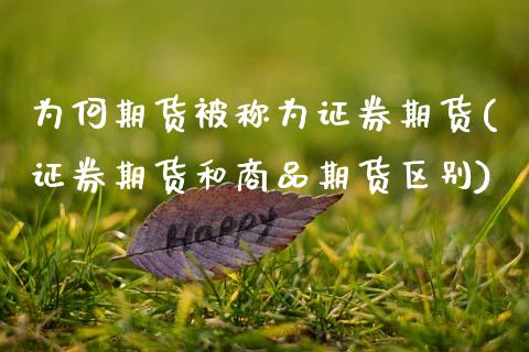 为何期货被称为证券期货(证券期货和商品期货区别)_https://www.zztgc.com_期货行情_第1张