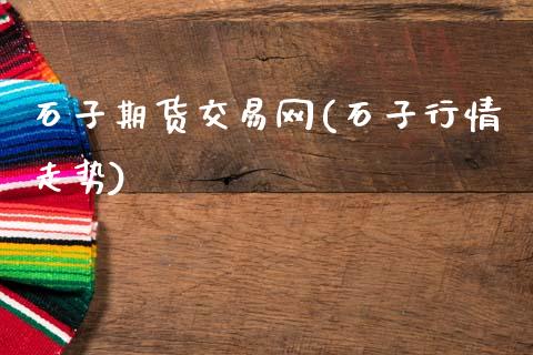 石子期货交易网(石子行情走势)_期货直播_第1张_珍投期货网 石子期货交易网(石子行情走势)_https://www.zztgc.com_期货直播_第1张