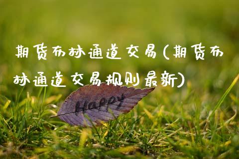 期货布林通道交易(期货布林通道交易规则最新)_https://www.zztgc.com_期货直播_第1张