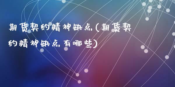 期货契约精神缺点(期货契约精神缺点有哪些)_https://www.zztgc.com_期货入门_第1张
