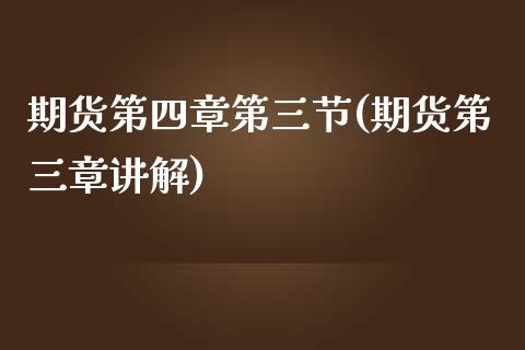 期货第四章第三节(期货第三章讲解)_https://www.zztgc.com_期货直播_第1张