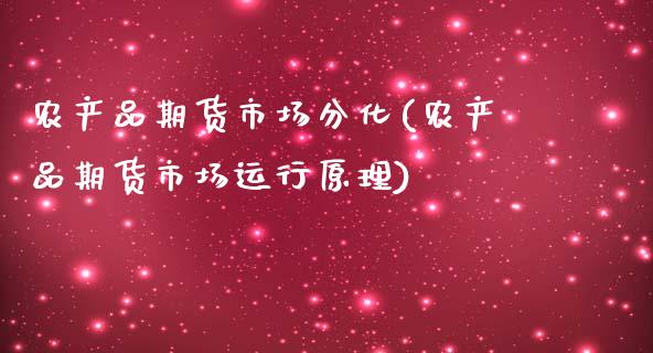 农产品期货市场分化(农产品期货市场运行原理)_https://www.zztgc.com_期货开户_第1张