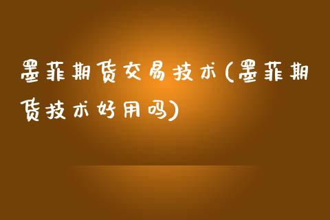墨菲期货交易技术(墨菲期货技术好用吗)_https://www.zztgc.com_期货行情_第1张